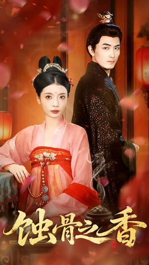 蚀骨之香(95集) 蚀骨之香(95集)流畅播放免费看