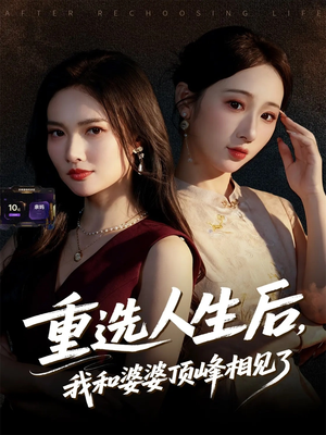 重选人生后，我和婆婆顶峰相见了（59集）免费短剧看不停