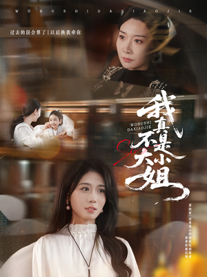 我真不是大小姐(70集) 我真不是大小姐(70集)第三季