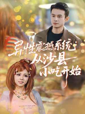异性震撼系统从沙县小吃开始（81集）一口气追完全集