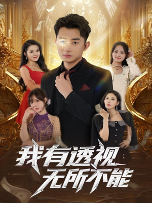 我有透视无所不能(86集) 我有透视无所不能(86集)百度网盘资源