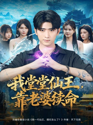 我堂堂仙王，靠老婆续命（82集）全集