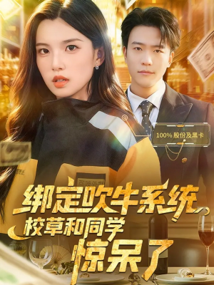 绑定吹牛系统,校草和同学惊呆了(73集) 绑定吹牛系统,校草和同学惊呆了(73集)最热短剧抢先看