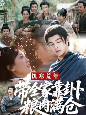 饥寒荒年带全家靠卦卜粮肉满仓(81集) 饥寒荒年带全家靠卦卜粮肉满仓(81集)短剧后续更精彩