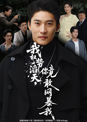 我权势滔天,你竟敢网暴我(80集) 我权势滔天,你竟敢网暴我(80集)短剧上热门