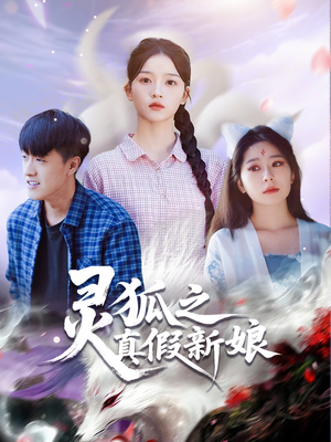 灵狐之真假新娘（69集）短剧片段推荐