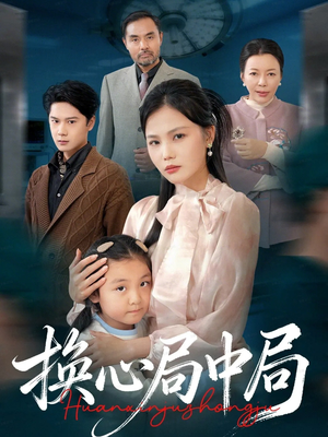 换心局中局(54集) 换心局中局(54集)好看短剧又来了