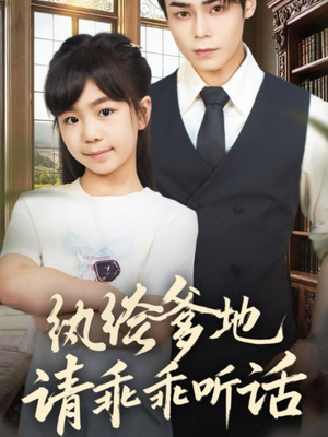 陆家太子爷成了女儿奴(90集) 陆家太子爷成了女儿奴(90集)好看上头的短剧