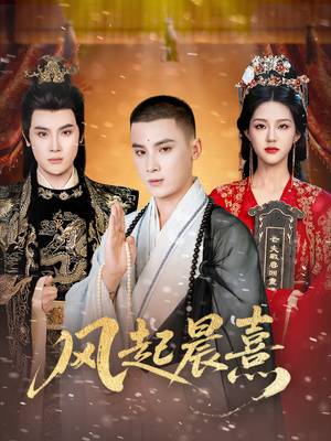 风起晨熹(63集) 风起晨熹(63集)精彩短剧看不停