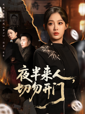 夜半来人,切勿开门(65集) 夜半来人,切勿开门(65集)推荐好短剧