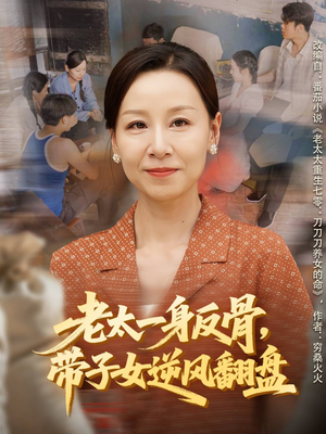 老太一身反骨,带子女逆风翻盘(60集) 老太一身反骨,带子女逆风翻盘(60集)最新热剧免费看