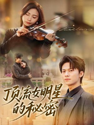 顶流女明星的秘密(71集) 顶流女明星的秘密(71集)短剧全集免费