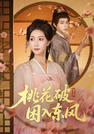 桃花破困入东风（62集）短剧免费看