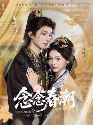 念念春潮(65集) 念念春潮(65集)战神短剧推荐