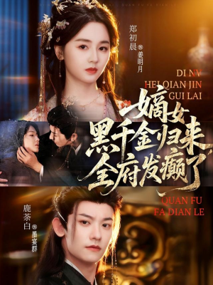 嫡女黑千金归来，全府发癫了（80集）短剧精彩不断