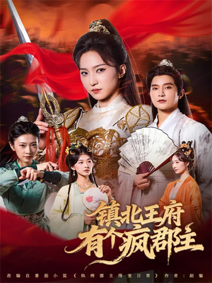 镇北王府有个疯郡主(74集) 镇北王府有个疯郡主(74集)火爆短剧抢先看