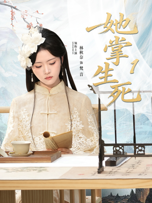 她掌生死1(80集) 她掌生死1(80集)流畅播放免费看