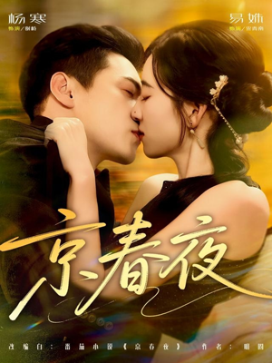 京春夜（80集）短剧免费看全集