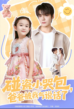 碰瓷小哭包，爸爸被我气说话了（70集）短剧片段分享