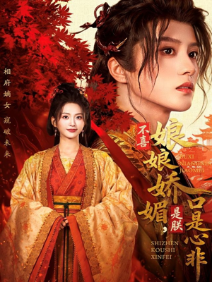 不喜娘娘娇媚,是朕口是心非(80集) 不喜娘娘娇媚,是朕口是心非(80集)红果免费短剧