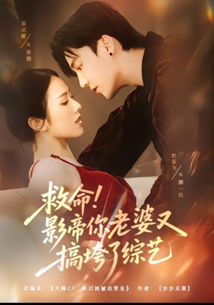 救命!影帝你老婆又搞垮了综艺(60集) 救命!影帝你老婆又搞垮了综艺(60集)原创精彩短剧