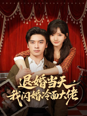 退婚当天,我闪婚冷面大佬(86集) 退婚当天,我闪婚冷面大佬(86集)精彩短剧上线