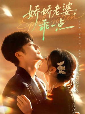 娇娇老婆,乖一点(68集) 娇娇老婆,乖一点(68集)免费全集短剧