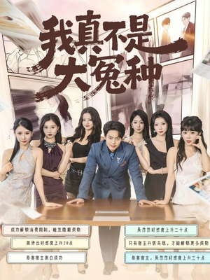 我真不是大冤种(85集) 我真不是大冤种(85集)全集一次看完