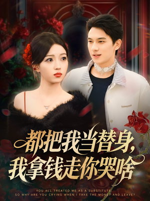 都把我当替身,我拿钱走你哭啥(80集) 都把我当替身,我拿钱走你哭啥(80集)高分推荐免费看