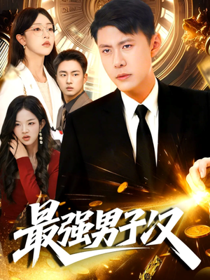最强男子汉（104集）爆款热门短剧