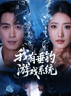 我有垂钓游戏系统(79集) 我有垂钓游戏系统(79集)全集一网打尽