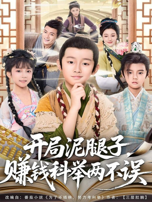 开局泥腿子，赚钱科举两不误（80集）排行榜前十短剧