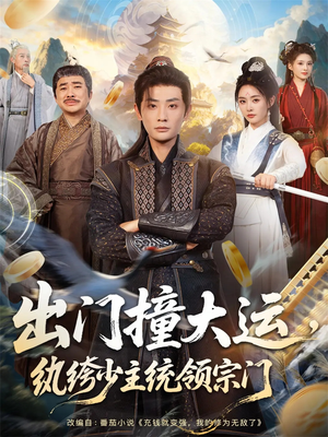 出门撞大运,纨绔少主统领宗门(80集) 出门撞大运,纨绔少主统领宗门(80集)热播短剧免费看