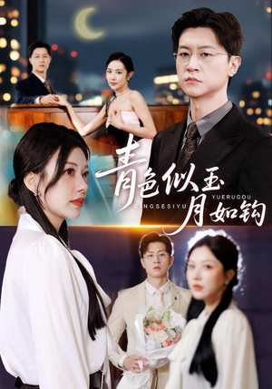 青色似玉月如钩(76就) 青色似玉月如钩(76就)全季一次看完