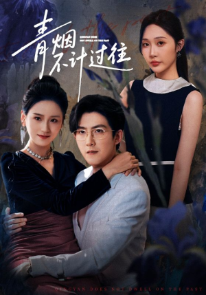 青烟不计过往前世(61集) 青烟不计过往前世(61集)好看吗