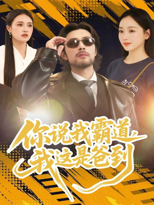 你说我霸道,我这是爸到(70集) 你说我霸道,我这是爸到(70集)精彩不断免费看