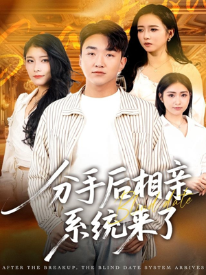 分手后相亲系统来了（81集）免费看短剧全集