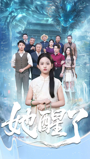 她醒了(98集) 她醒了(98集)热门火爆短剧