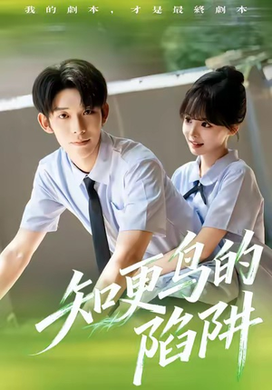 知更鸟的陷阱（58集）爆款热门短剧