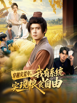 穿越灾荒年,我有系统实现粮食自由(64集) 穿越灾荒年,我有系统实现粮食自由(64集)评价怎么样