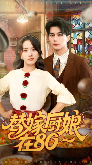 替嫁厨娘在80(90集) 替嫁厨娘在80(90集)短剧小说在线看
