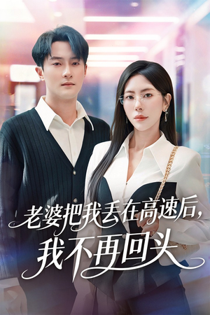 老婆把我丢在高速后,我不再回头(66集) 老婆把我丢在高速后,我不再回头(66集)在线免费观看