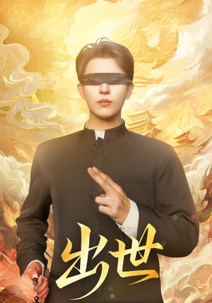 盲者破世(70集) 盲者破世(70集)免费看全集