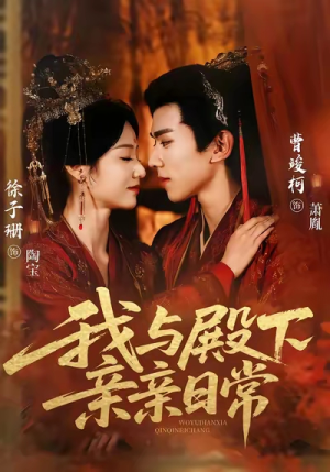 我与殿下亲亲日常(60集) 我与殿下亲亲日常(60集)口碑之选免费看