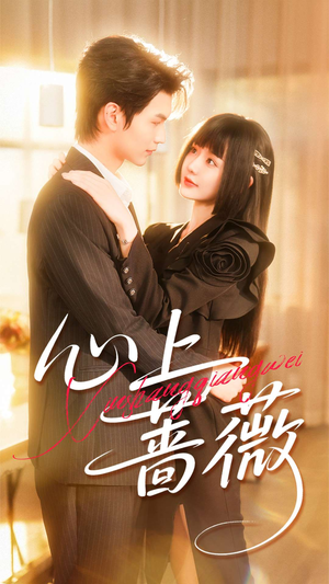 心上蔷薇（100集）短剧太好看了吧