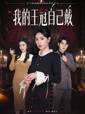 我的王冠自己戴（70集）追短剧太上头了
