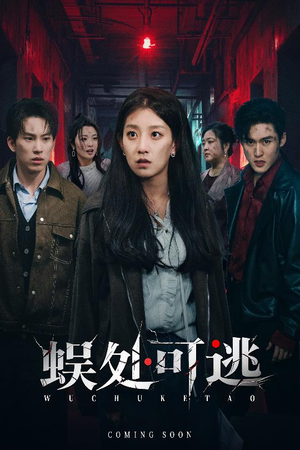 蜈处可逃(75集) 蜈处可逃(75集)精彩短剧上线