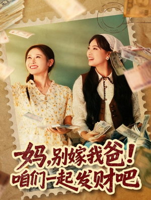 妈,别嫁我爸!咱们一起发财吧(80集) 妈,别嫁我爸!咱们一起发财吧(80集)短剧排行榜