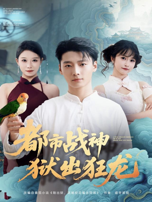 都市战神狱出狂龙（80集）精彩短剧热播