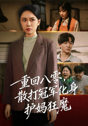 重回八零散打冠军化身护妈狂魔(92集) 重回八零散打冠军化身护妈狂魔(92集)女主角是谁